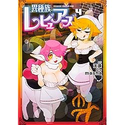 Amazon.co.jp: 異種族レビュアーズ 1-5巻 新品セット : masha